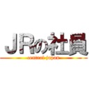ＪＲの社員 (central japan)