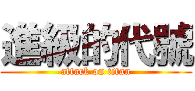 進級的代號 (attack on titan)