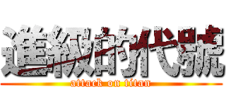 進級的代號 (attack on titan)