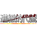 進級的代號 (attack on titan)