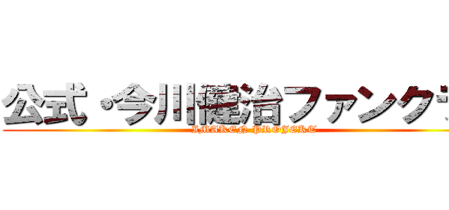 公式・今川健治ファンクラブ (IMAKEN PROJEKT)