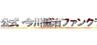 公式・今川健治ファンクラブ (IMAKEN PROJEKT)