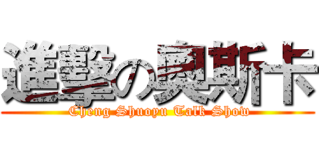 進擊の奧斯卡 ( Cheng Shuoyu Talk Show)