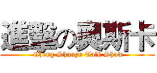 進擊の奧斯卡 ( Cheng Shuoyu Talk Show)