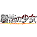 廢怯の少女 (Madoka Magica)