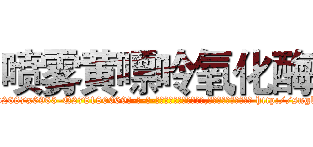 喷雾黄嘌呤氧化酶 (喷雾黄嘌呤氧化酶【电-186x2687x6963-Q278180069元-吉-药-业】我们做的是长期生意,靠的是老客户长期支持 http://sngk.net/Po53a9
)