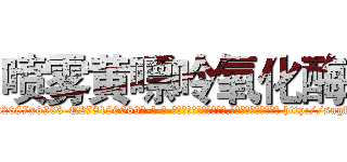 喷雾黄嘌呤氧化酶 (喷雾黄嘌呤氧化酶【电-186x2687x6963-Q278180069元-吉-药-业】我们做的是长期生意,靠的是老客户长期支持 http://sngk.net/Po53a9
)