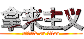拿来主义 (attack on titan)