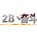 ２Ｂ丶奋斗 ()