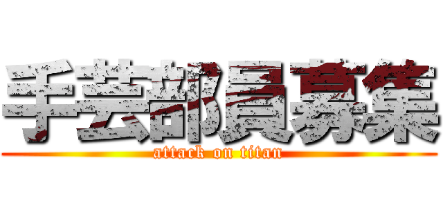 手芸部員募集 (attack on titan)