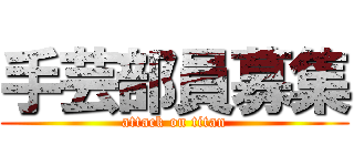 手芸部員募集 (attack on titan)