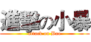 進擊の小暴 (attack on Bao)