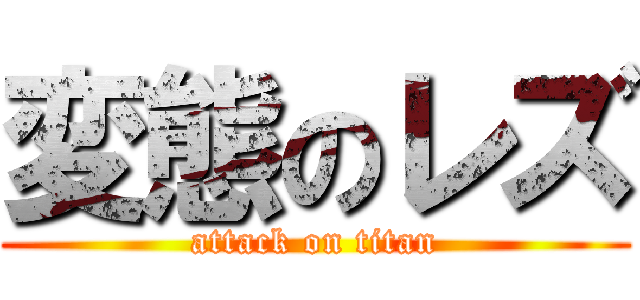 変態のレズ (attack on titan)