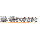 追い剥ぎのまさまさ (OIHAGI   on  MASAMASA)