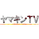 ヤマキンＴＶ (attack on titan)