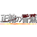 正翰の香蕉 (Wuggi's banana)