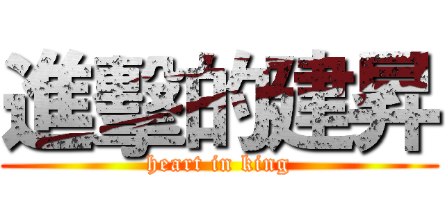 進擊的建昇 (heart in king)