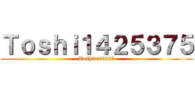 Ｔｏｓｈｉ１４２５３７５ (Toshi1425375)