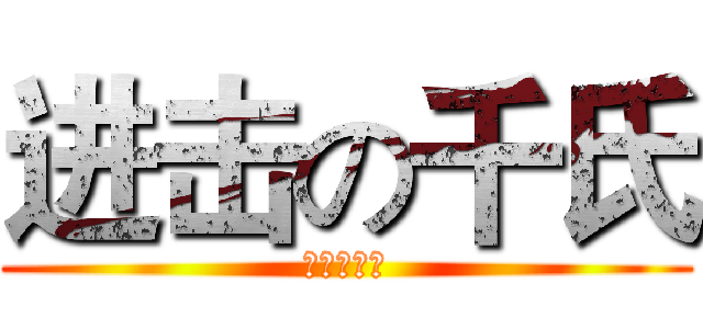 进击の千氏 (天涯明月刀)