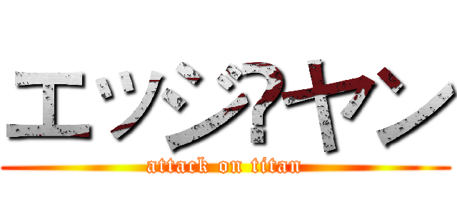 エッジღヤン (attack on titan)