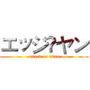 エッジღヤン (attack on titan)