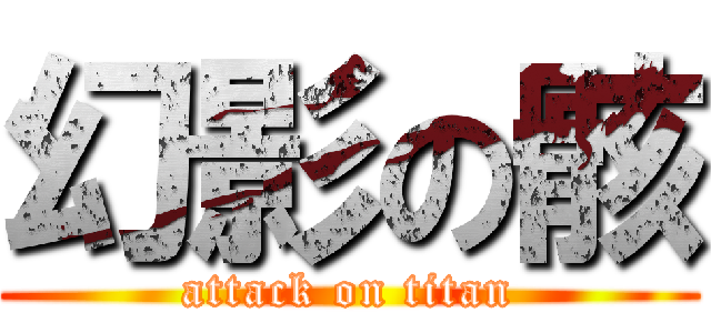 幻影の骸 (attack on titan)