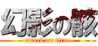 幻影の骸 (attack on titan)