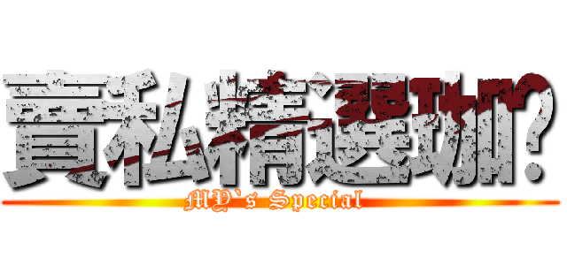 賣私精選珈啡 (MY`s Special )