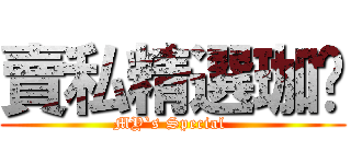 賣私精選珈啡 (MY`s Special )