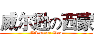 威尔逊の西蒙 (Wilson on Gina)