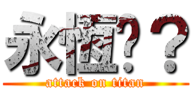 永恆嗎？ (attack on titan)