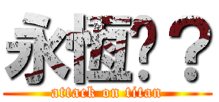 永恆嗎？ (attack on titan)