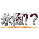 永恆嗎？ (attack on titan)