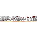 進撃の永瀬ゆいｂｙ館 (attack on titan)