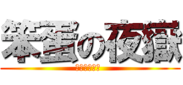 笨蛋の夜嶽 (艮艮艮艮艮艮 )