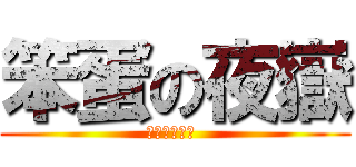 笨蛋の夜嶽 (艮艮艮艮艮艮 )