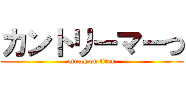 カントリーマーつ (attack on titan)