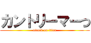 カントリーマーつ (attack on titan)