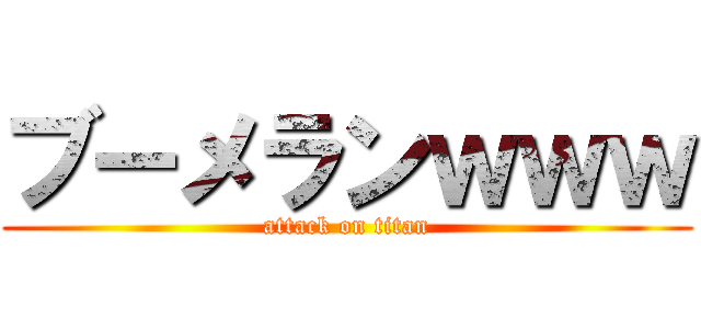 ブーメランｗｗｗ (attack on titan)
