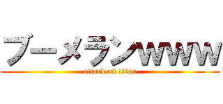 ブーメランｗｗｗ (attack on titan)