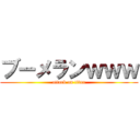 ブーメランｗｗｗ (attack on titan)