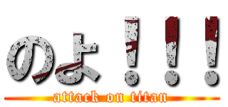 のよ！！！ (attack on titan)