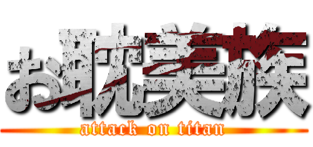 お耽美族 (attack on titan)