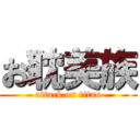 お耽美族 (attack on titan)