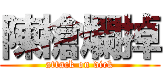陳槍爛掉 (attack on dick)