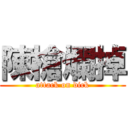 陳槍爛掉 (attack on dick)