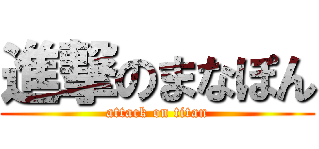 進撃のまなぽん (attack on titan)