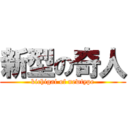 新型の奇人 (kichigai of newtype)