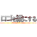 ロゴを縦にする (Width x Length)