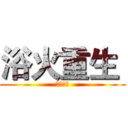 浴火重生  (絕地任務)
